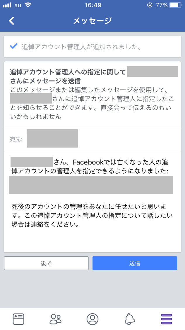 フェイスブック追悼アカウント管理人設定画面5
